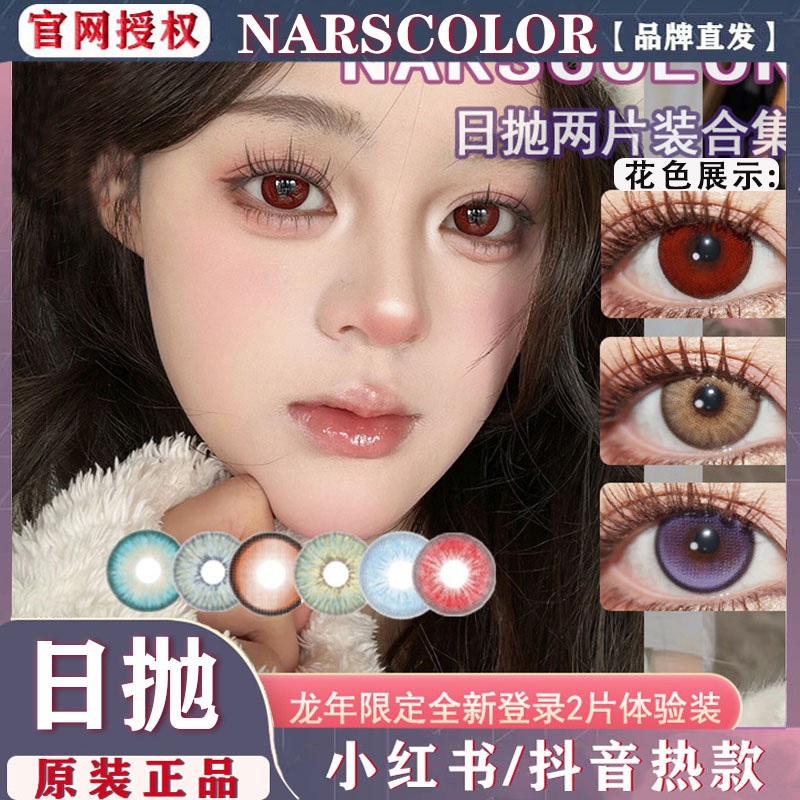 NARSCOLOR日抛两片车厘子西红柿天使冰蓝海岛波斯猫月亮紫美瞳NA