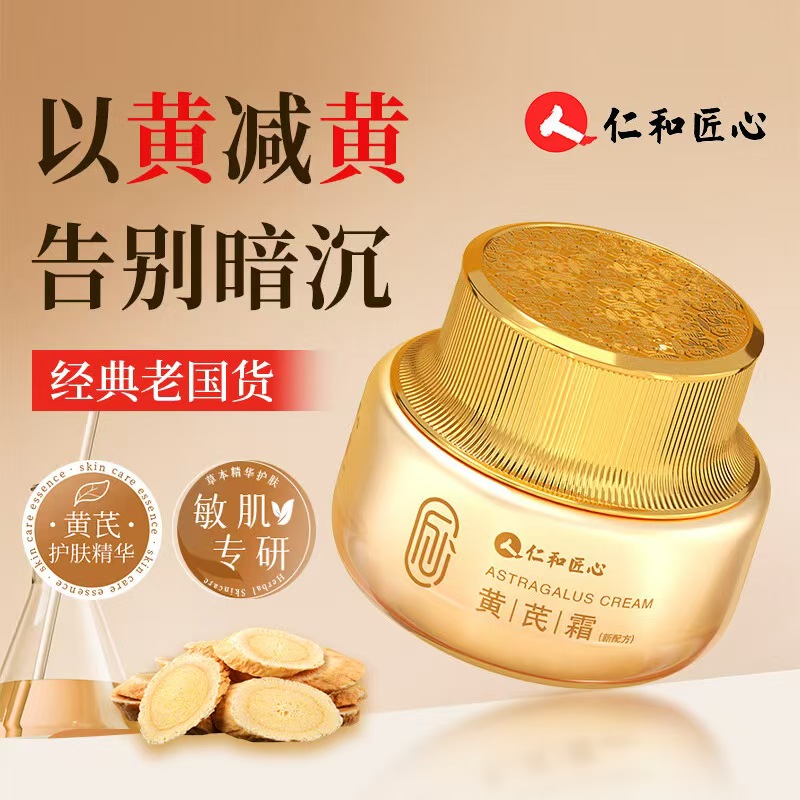 仁和匠心黄芪霜祛黄改善黄皮肤