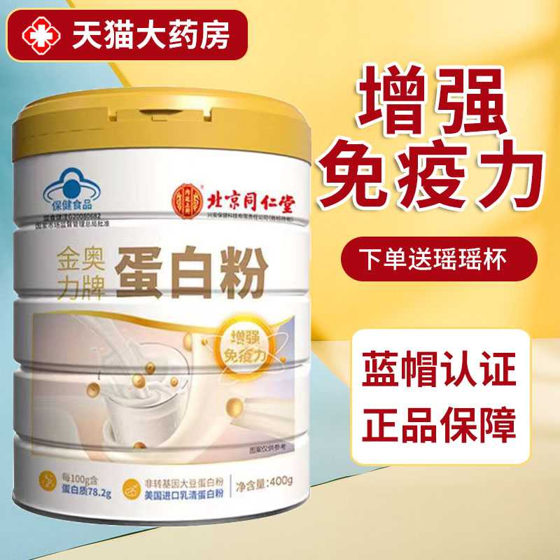 北京同仁堂内廷上用金奥力牌蛋白粉正品乳清蛋白粉增强免疫力1zm
