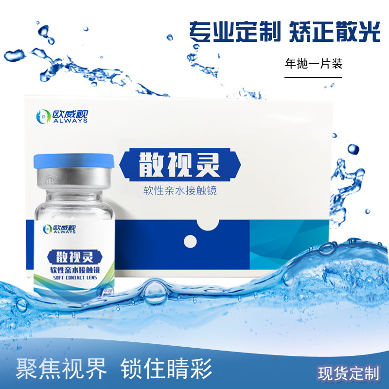 欧威视散视灵散光定制透明近视隐形眼镜年抛14.4m大直径一片装WL