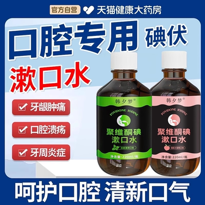 碘伏漱口水口腔专用杀菌除口臭持久香聚维酮碘含漱液药房国准字jn