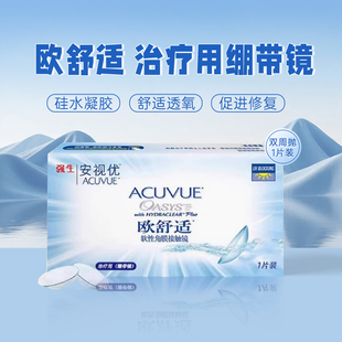 强生安视优欧舒适绷带镜双周抛一片装治疗用隐形眼镜平光术后YJ
