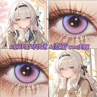 流萤cos美瞳还原崩铁日抛大直径AP风与诗2片装渐变显色官方正品gt