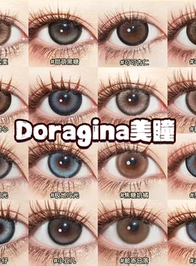 DoraGina美瞳年抛玻璃水泪甜萌黑糖焦糖松栗可可杏仁可可奶咖栋dn