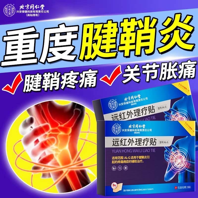 北京同仁堂腱鞘炎远红外理疗贴