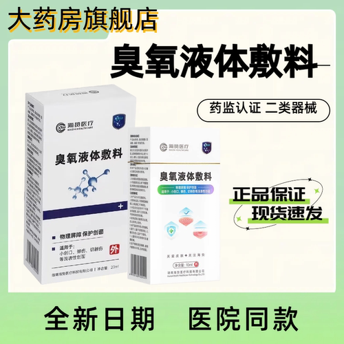 海贽医疗臭氧液体敷料医院同款