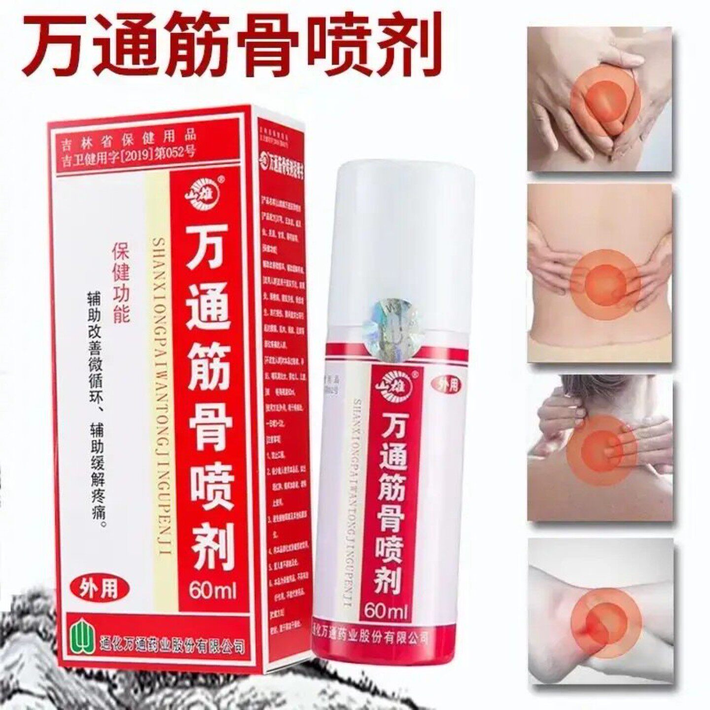 万通筋骨喷剂缓解关节炎疼痛图片