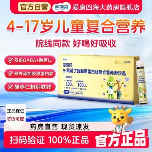 金蓓高氨基丁酸胶原蛋白肽复合营养素25ml*10瓶/盒 ZB