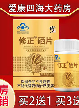 修正牌硒片补充硒买2送1