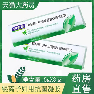 妇炎洁凝胶私处护理银离子凝胶洗液女性阴道大药房旗舰店正品 9tk