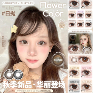 flowercolor日抛美瞳杏仁松露微光露珠朦胧月色魔法水晶LW正品TF