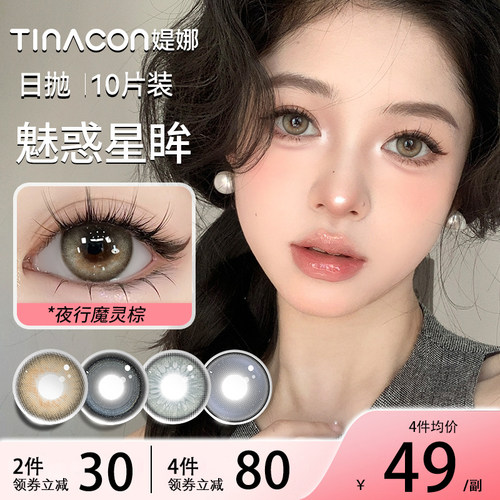 日抛10片装+送润眼液