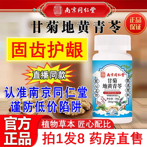 同仁堂正品】甘菊地黄青苓片护齿