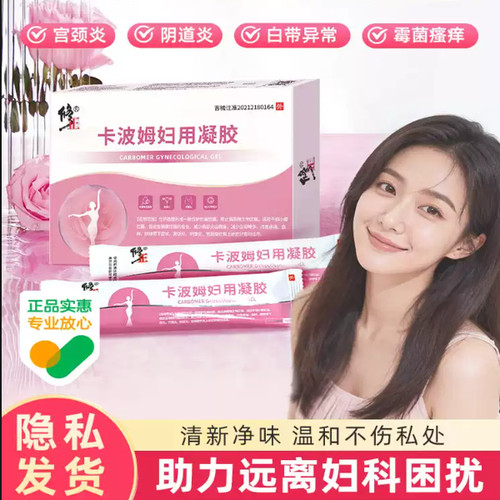 修正医用卡波姆妇用凝胶外阴宫颈私处宫颈炎官方旗舰店MV