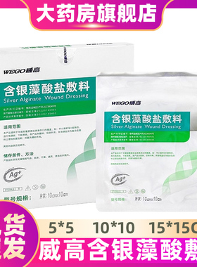 威高洁瑞藻酸盐银离子敷料中度到重度渗出体表伤口的覆盖ZS