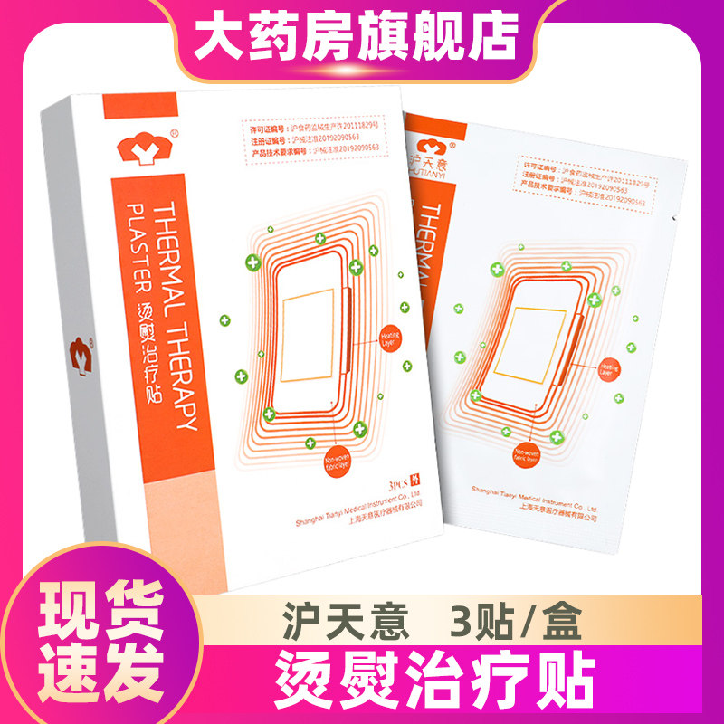 沪天意烫熨贴治疗贴热源发热敷用3贴装ZS