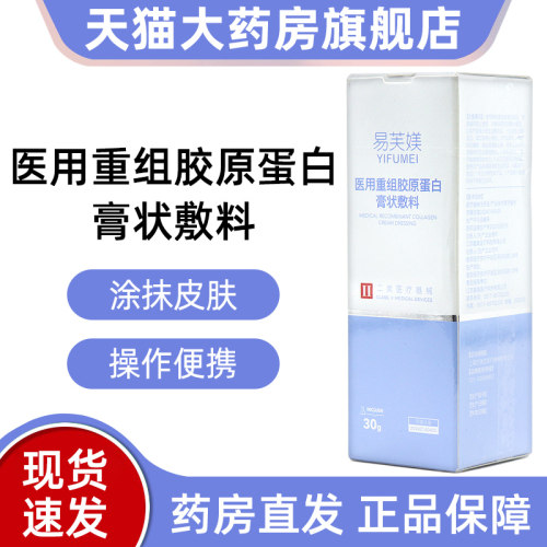 易芙媄医用重组胶原蛋白膏状敷料