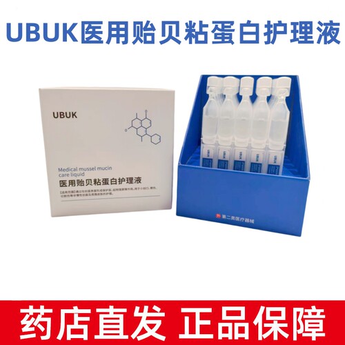 UBUK医用贻贝粘蛋白护理液正品旗舰店