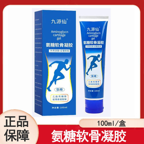 九源仙氨糖软骨凝胶正品