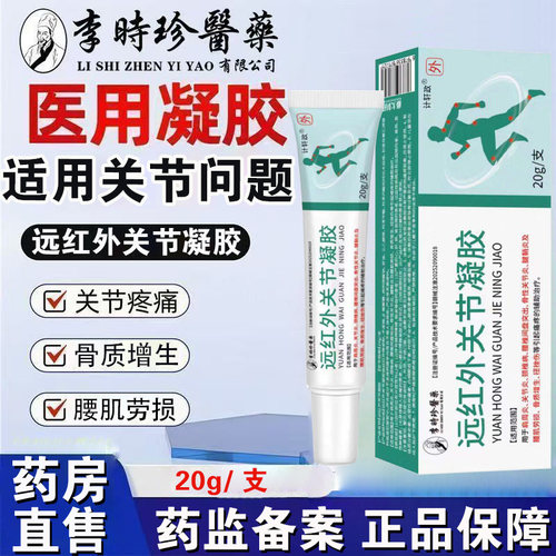 李时珍医药远红外关节凝胶颈椎肩周腰肌劳损关节炎腱鞘炎止痛膏BC