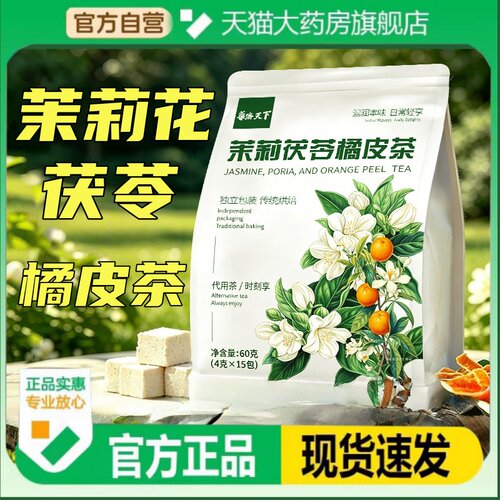 茉莉茯苓橘皮茶正品官方旗舰店茉莉花陈皮茯苓茶清香甘甜代用茶TH