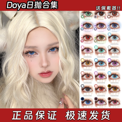 Doya美瞳cos日抛姬崎莉波小舟潮五条悟三明治工艺大小直径栋dn