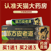苗方皮老道抑菌乳膏皮肤外用护理草本软膏官网官方旗舰店正品