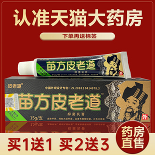苗方皮老道抑菌乳膏皮肤外用护理草本软膏官网官方旗舰店正品LR