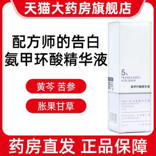 配方师的告白5%氨甲环酸精华液30ml/盒凝血酸甘油旗舰店正品ym4