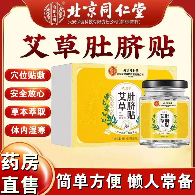 北京同仁堂内廷上用孔艾堂艾草肚脐贴懒人艾绒艾灸大肚子足贴MV