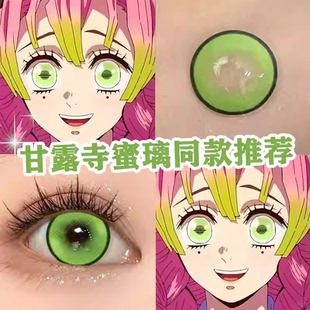 甘露寺蜜璃cos美瞳绿色日抛鬼灭绿漫感绿色幽梦蜜瓜气泡显色女gt
