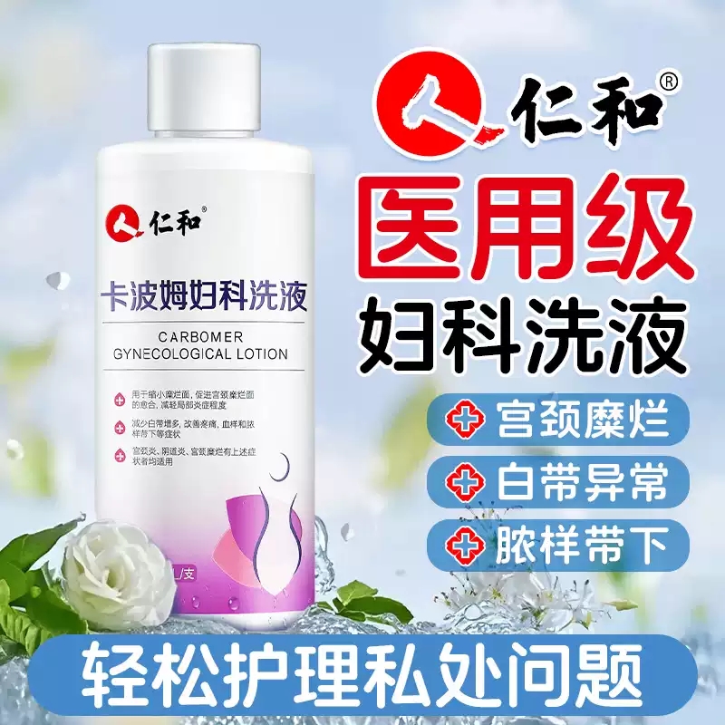 仁和卡波姆妇科洗液医用级阴道炎宫颈异味瘙痒糜烂白带官方正品MV