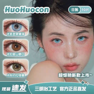Huohuocon美瞳日抛科切拉怪兽裂变基因体圣灵玻璃海旧金山悬宜dn