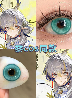 黍cos美瞳青色混血明日方舟漫展日抛显色隐形眼镜官方正品高qb