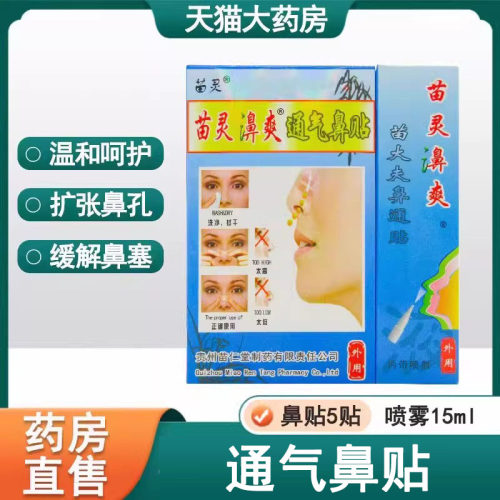 苗灵濞爽通气鼻贴官方正品