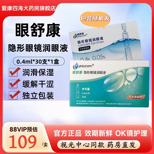 眼舒康30支隐形眼镜润滑液ok镜润眼液不含防腐剂0.4ml*30支TF