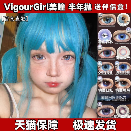 VigourGirl半年抛美瞳无尽之始愿力种子暮山森林闪灵镜面琉璃宜dn