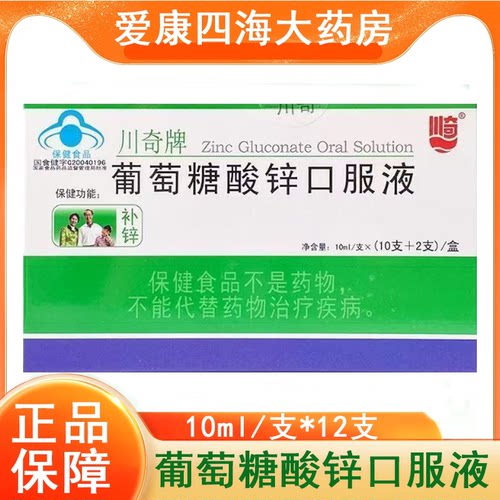 川奇牌葡萄糖酸锌【补锌】口服液