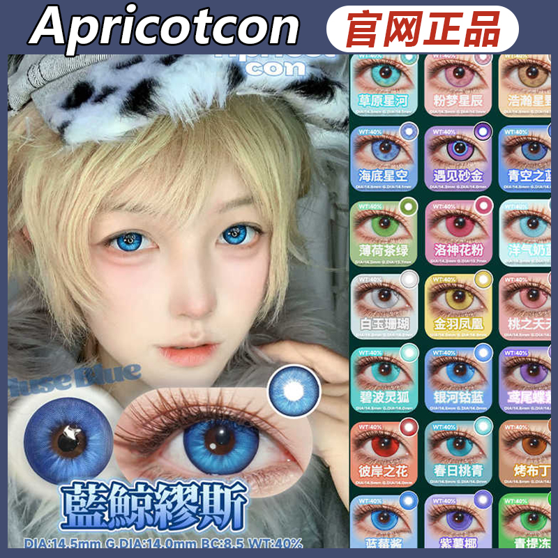 Apricotcon美瞳蓝鲸缪斯红灵梦魇森野精灵次元雾cos半年ZH正品TF