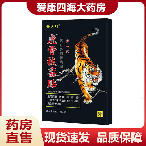 虎骨拔毒贴膏贴颈肩腰腿贴