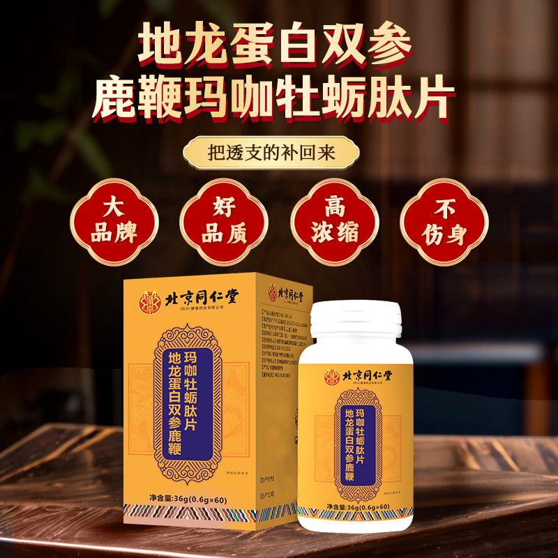北京同仁堂地龙蛋白双参鹿鞭玛咖牡蛎肽片官方正品男士成人专用LR