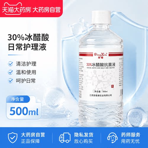 医用30%冰醋酸涂剂灰泡脚抗菌溶液百分之30感气指抑菌液杀菌甲1hk