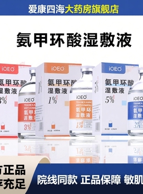 iOEO氨甲环酸湿敷液5%暗沉补水保湿传明酸精华液湿敷水2SN