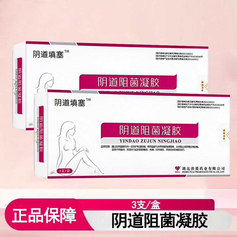 普爱药业阴道阻菌凝胶阴道炎宫颈炎引起的阴部瘙痒异味正品mf