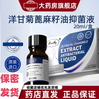 Breathy布雷希洋甘菊蓖麻籽油抑菌液20ml荷荷巴油茶树精油涂抹VX