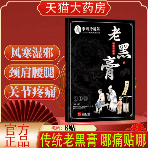 李时珍医药老黑膏官方旗舰店