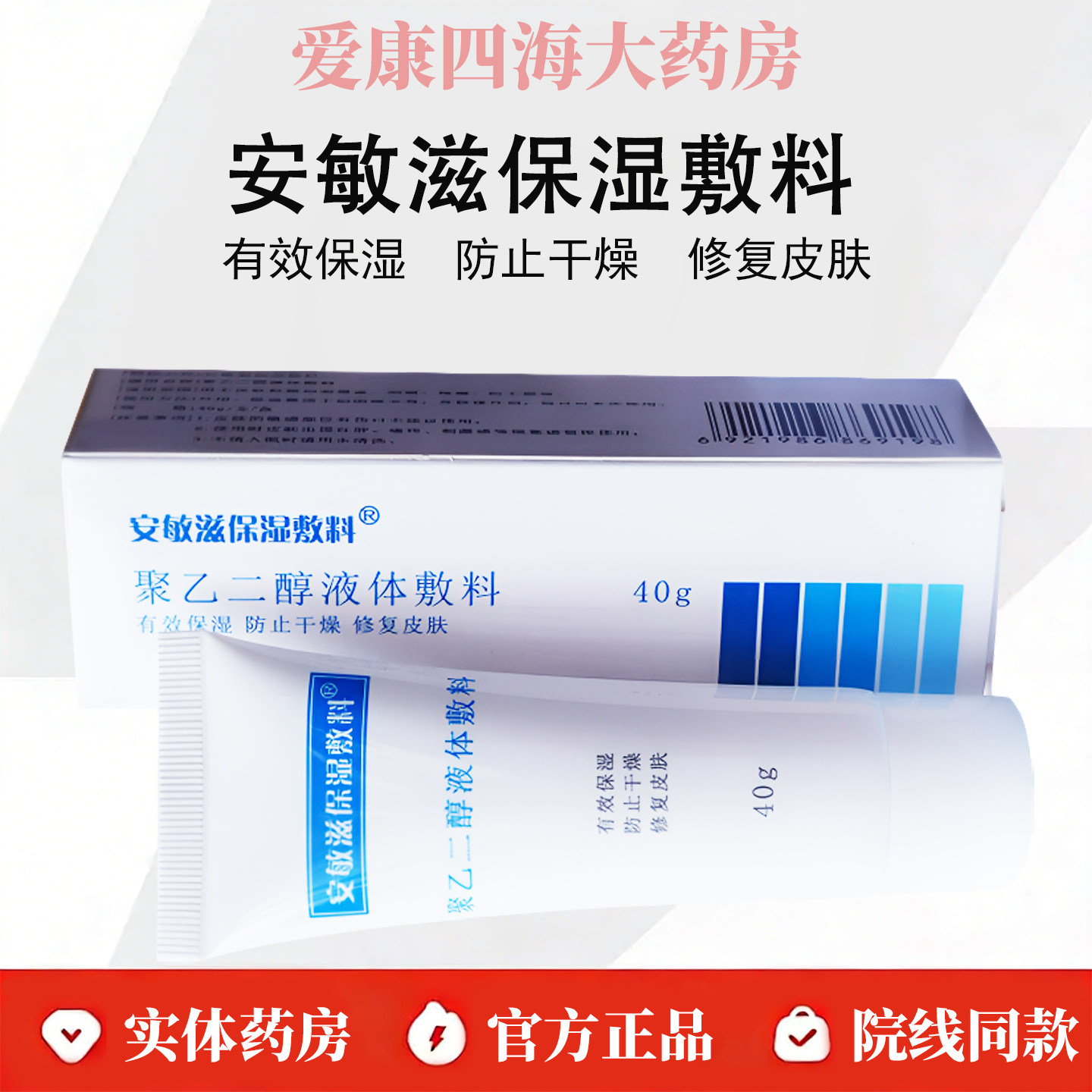 安敏滋保湿敷料聚乙二醇液体敷料40克康迪正品修复敏感肌适用WK