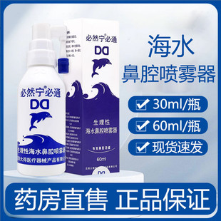 必然宁必通生理海水鼻腔喷雾器盐水鼻腔喷雾喷剂大药房正品8tk
