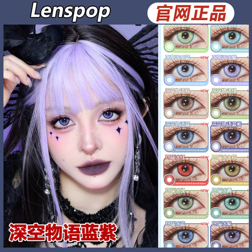 Lenspop美瞳深空物语蓝紫绿棕冰茶汽水蓝cos漫展大直径日抛ZH女TF