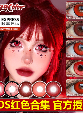 红色美瞳cos日抛doya胡桃哪吒赤红莲蛇喰梦子万叶约尔爱言叶NB